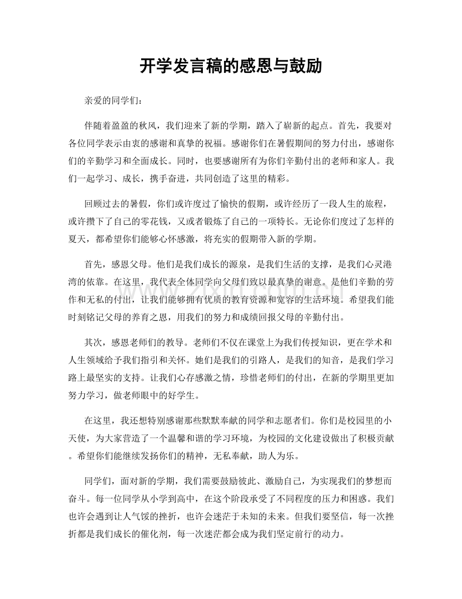 开学发言稿的感恩与鼓励.docx_第1页