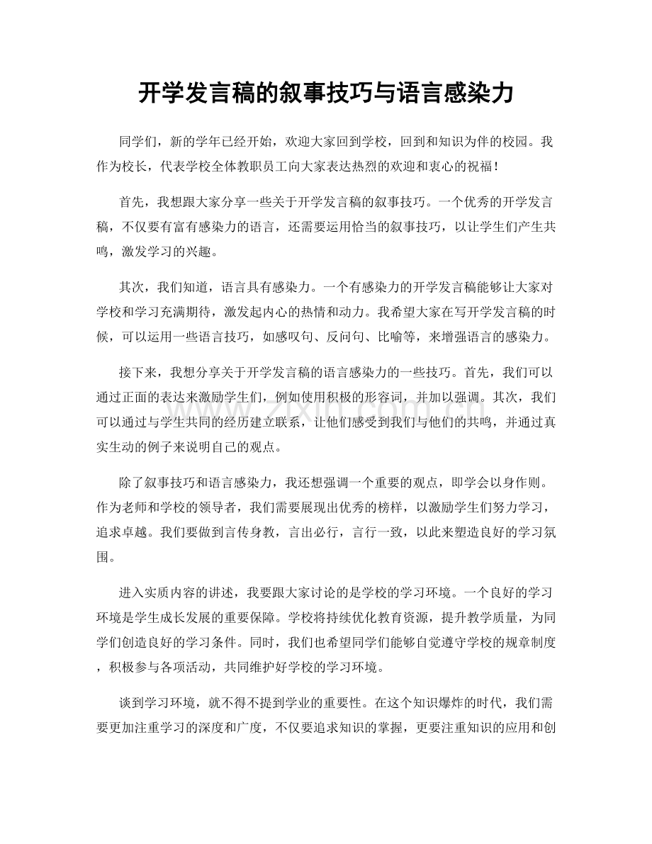 开学发言稿的叙事技巧与语言感染力.docx_第1页