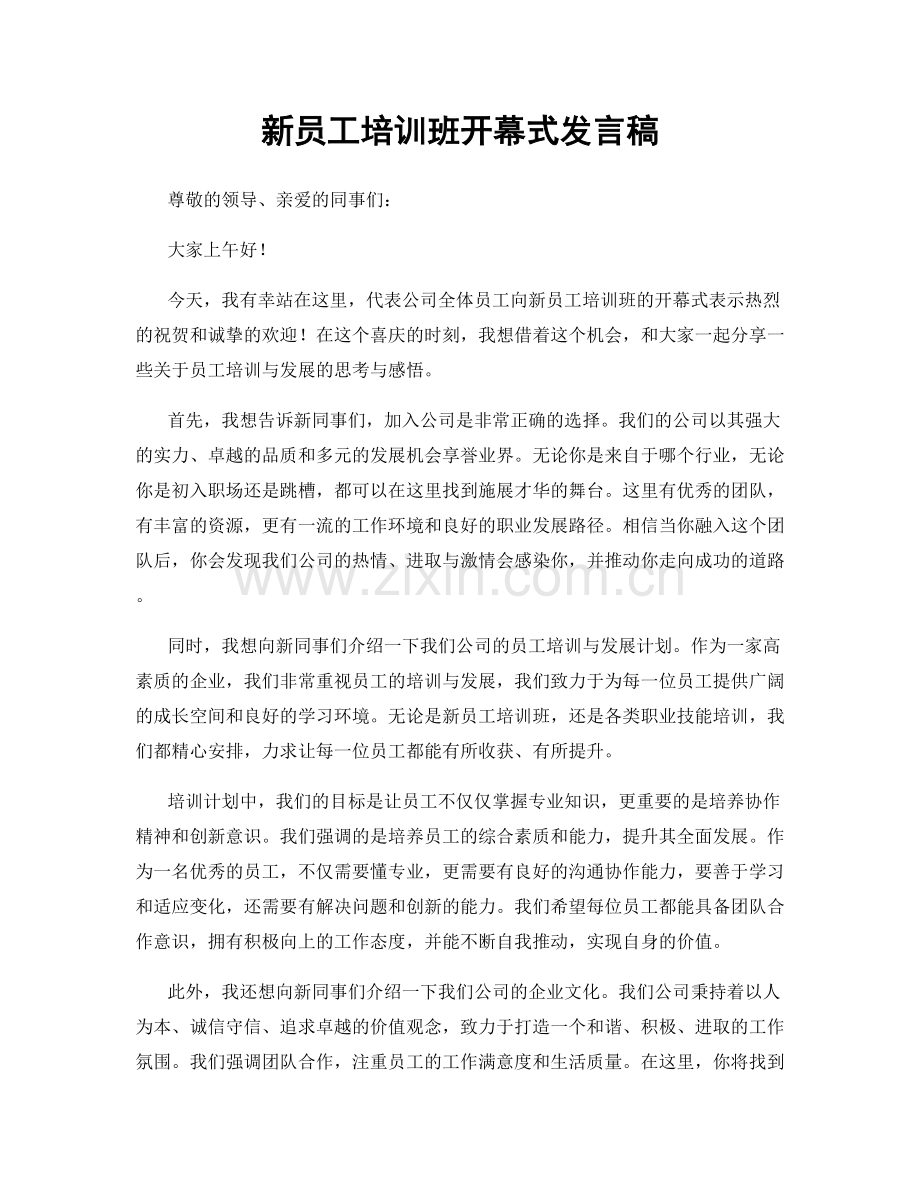 新员工培训班开幕式发言稿.docx_第1页