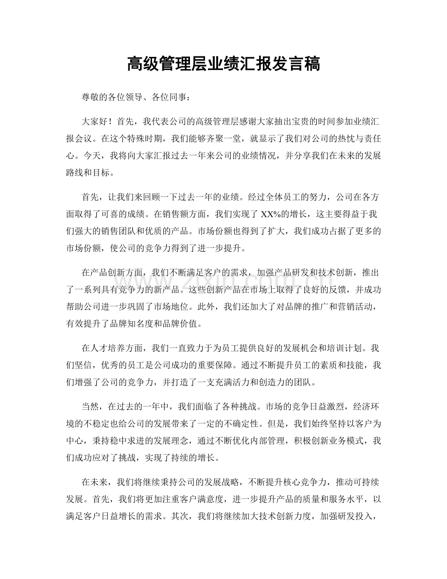 高级管理层业绩汇报发言稿.docx_第1页