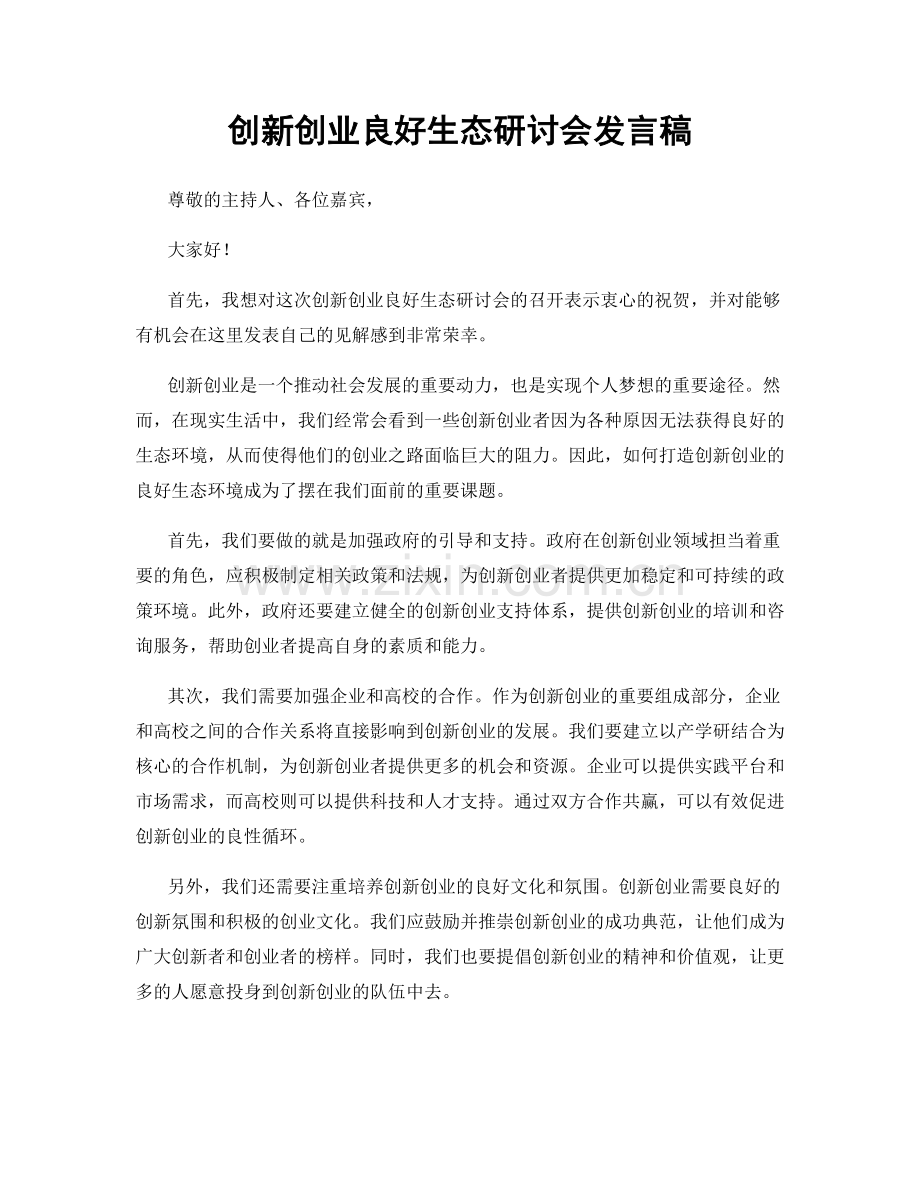 创新创业良好生态研讨会发言稿.docx_第1页