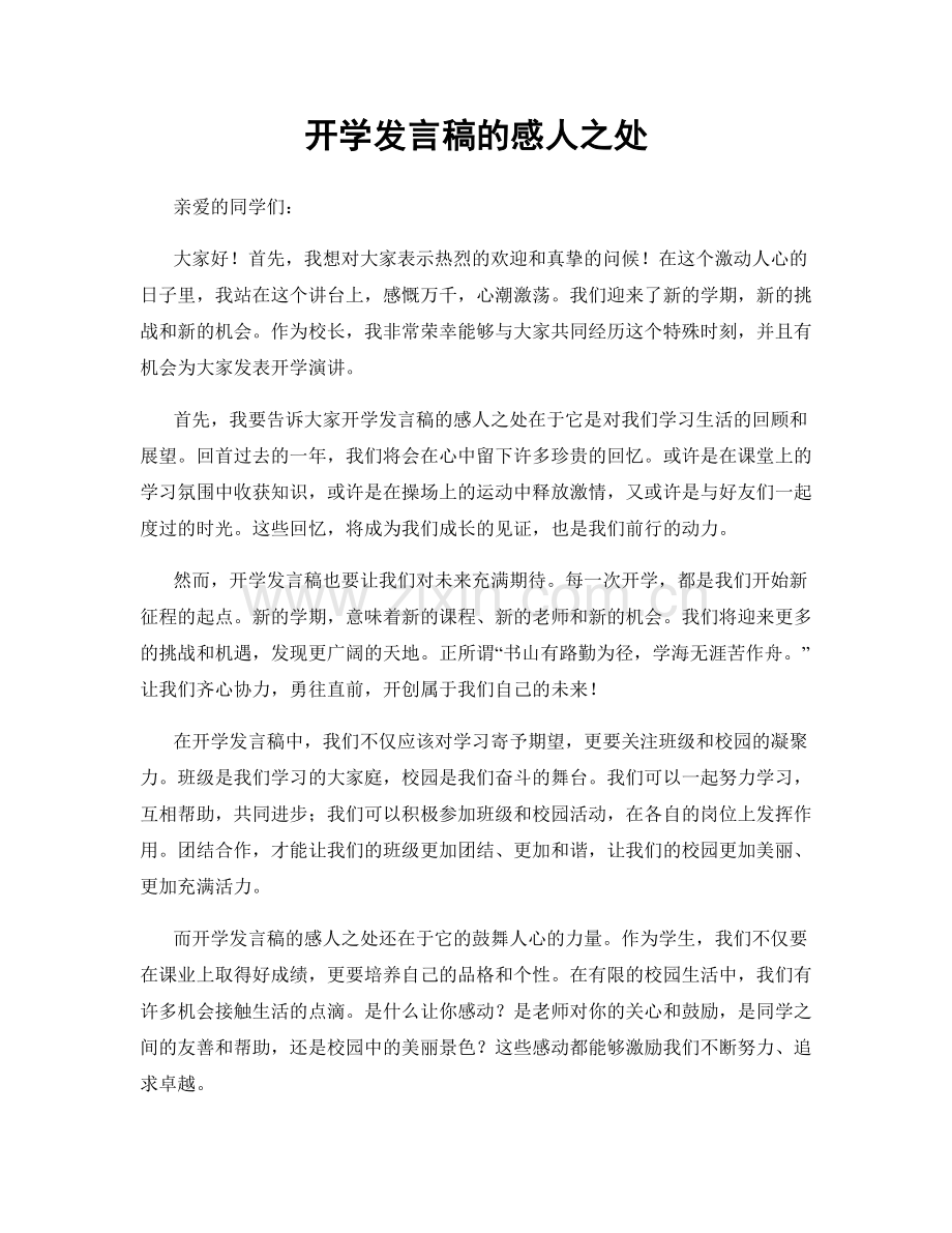 开学发言稿的感人之处.docx_第1页