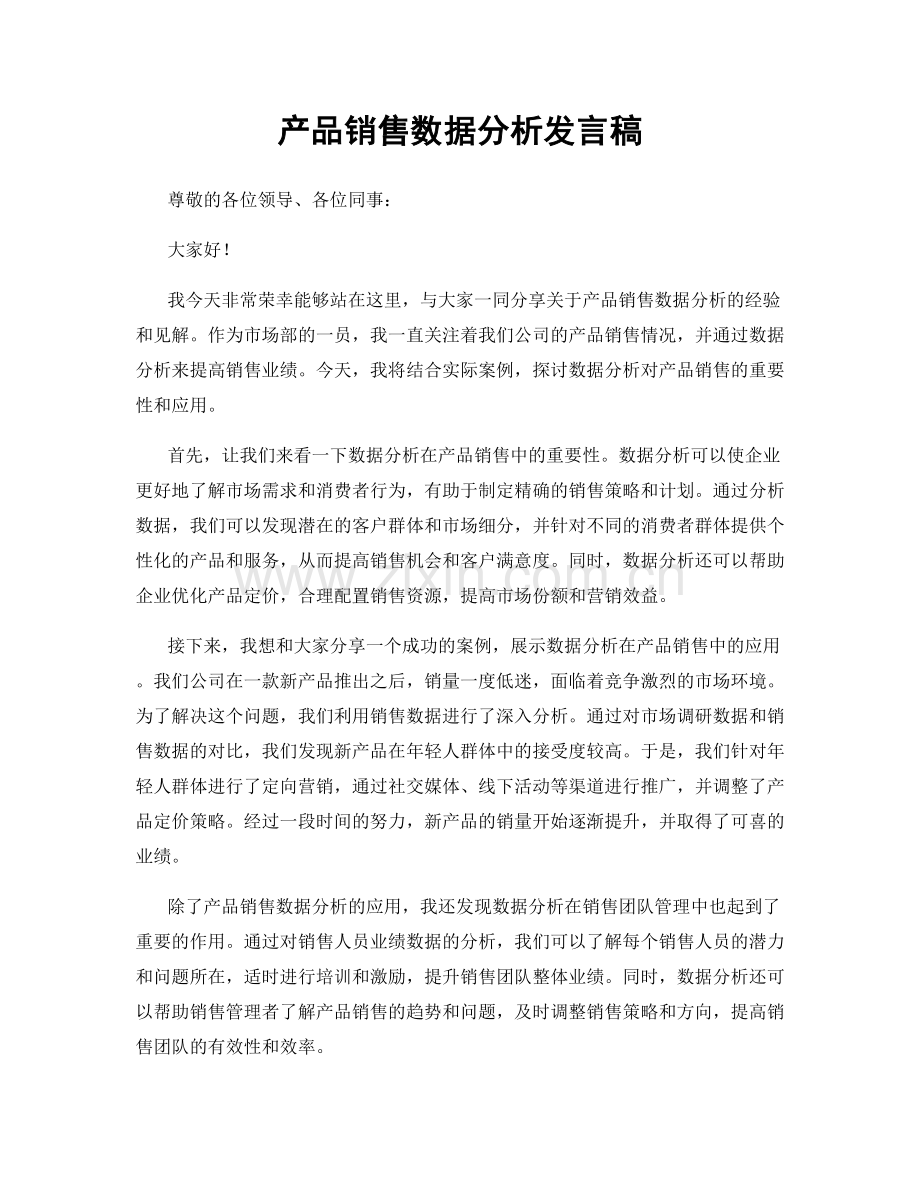 产品销售数据分析发言稿.docx_第1页