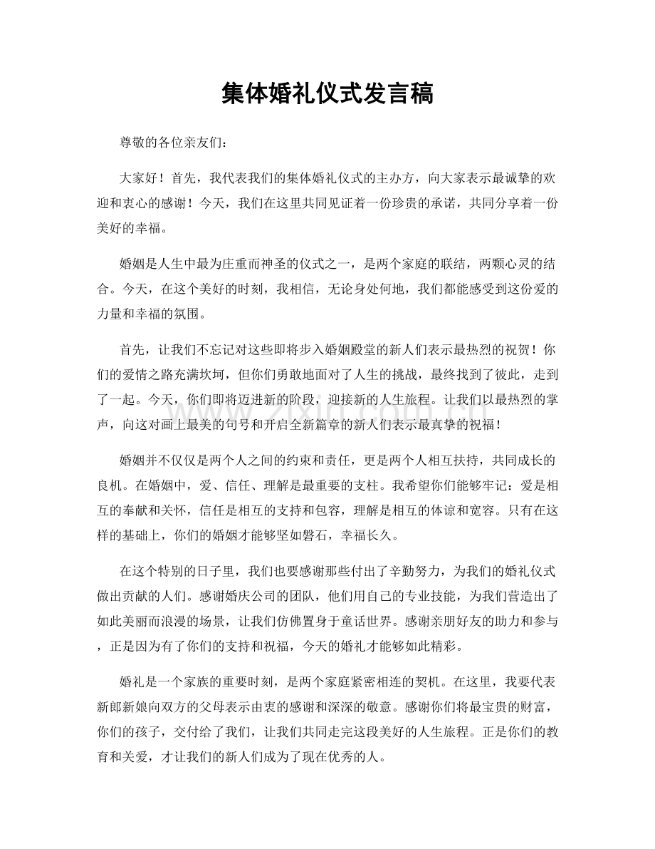 集体婚礼仪式发言稿.docx_第1页