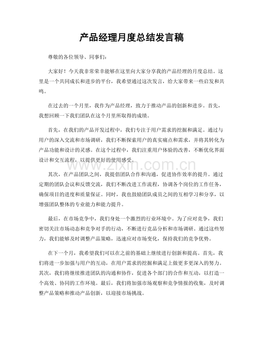 产品经理月度总结发言稿.docx_第1页