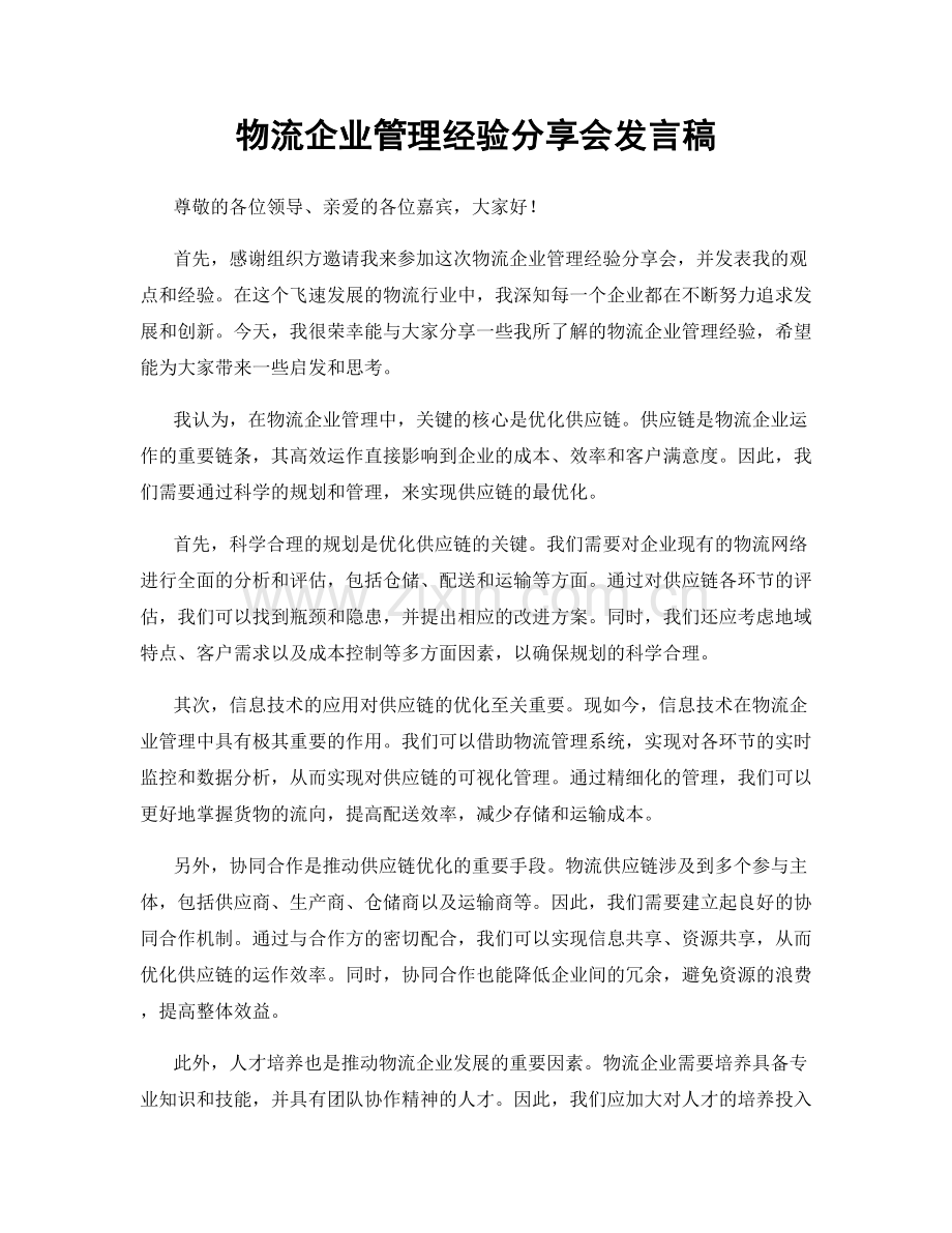 物流企业管理经验分享会发言稿.docx_第1页