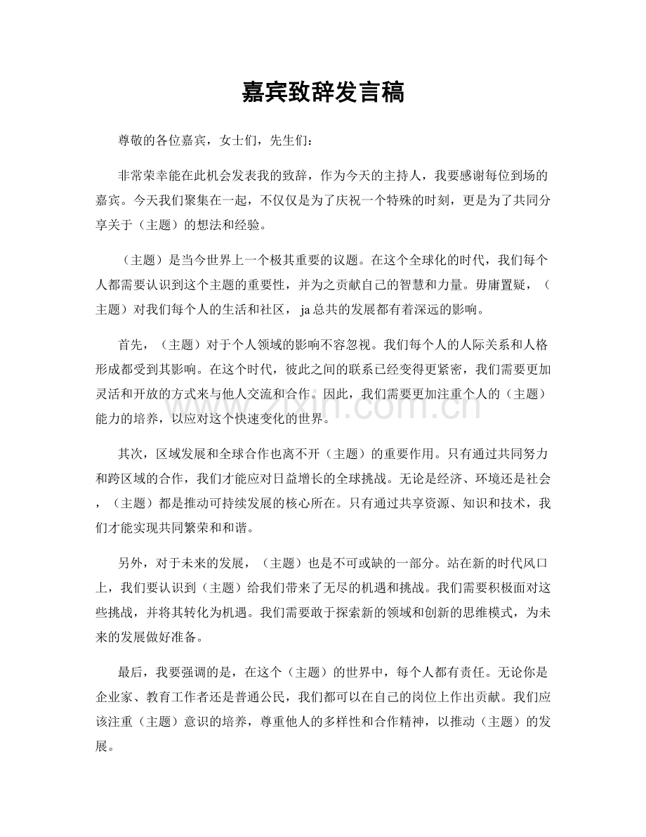 嘉宾致辞发言稿.docx_第1页