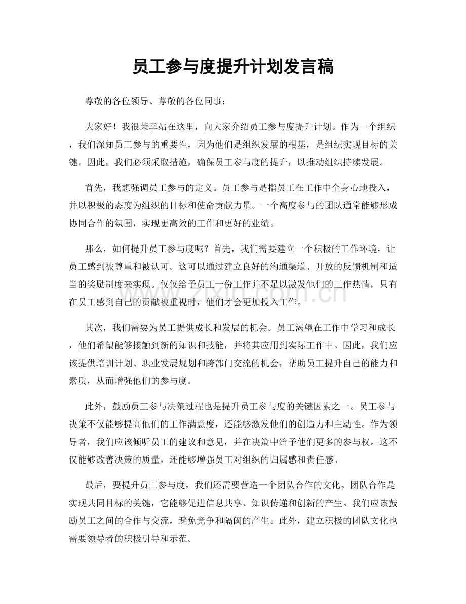 员工参与度提升计划发言稿.docx_第1页