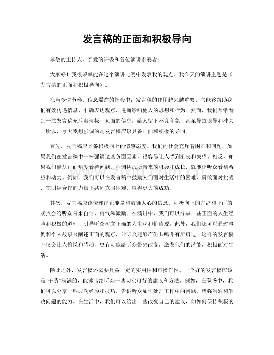 发言稿的正面和积极导向.docx_第1页