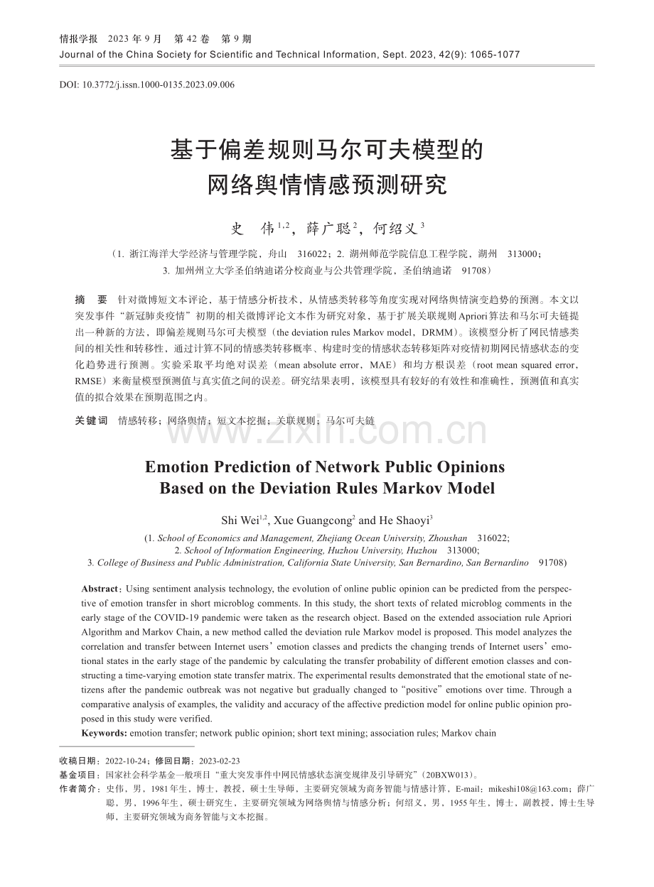 基于偏差规则马尔可夫模型的网络舆情情感预测研究.pdf_第1页