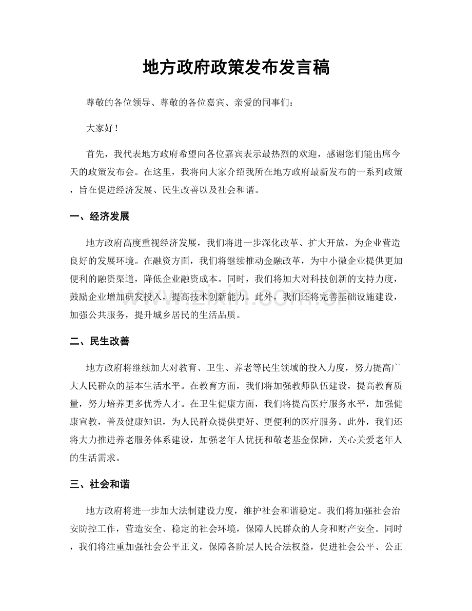 地方政府政策发布发言稿.docx_第1页