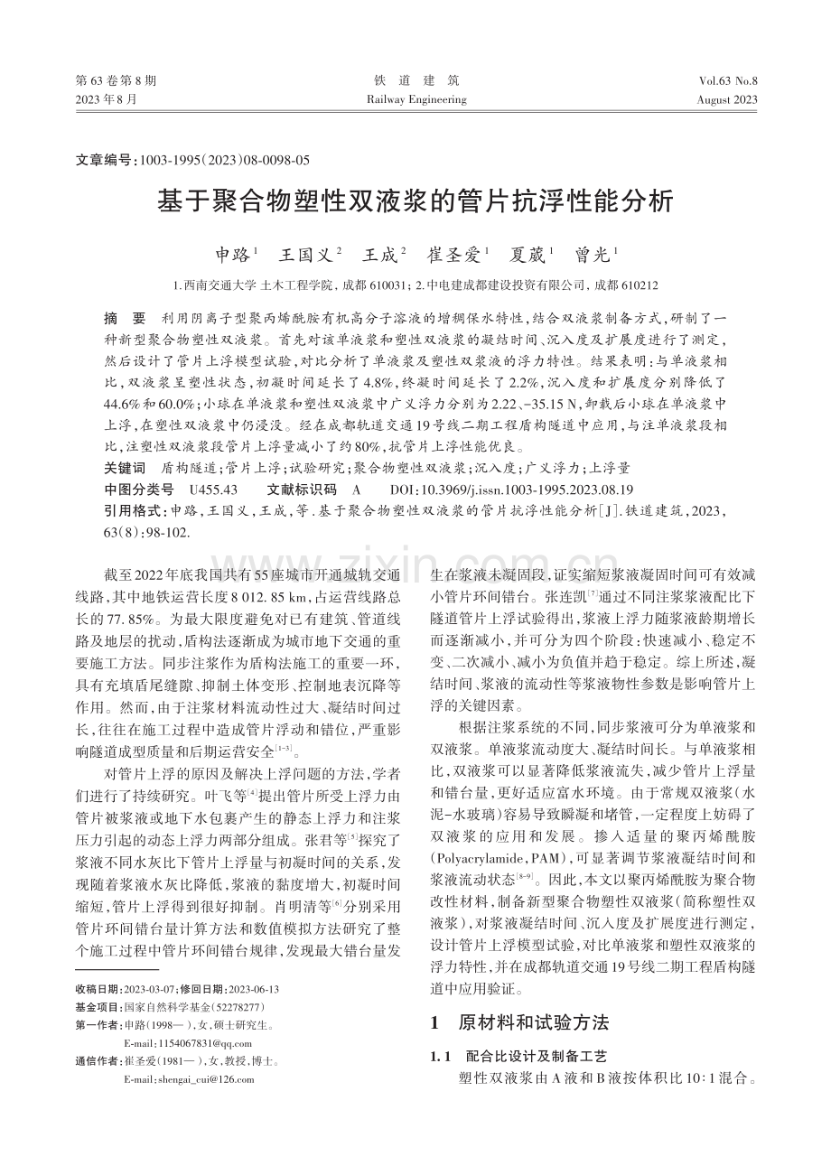 基于聚合物塑性双液浆的管片抗浮性能分析.pdf_第1页