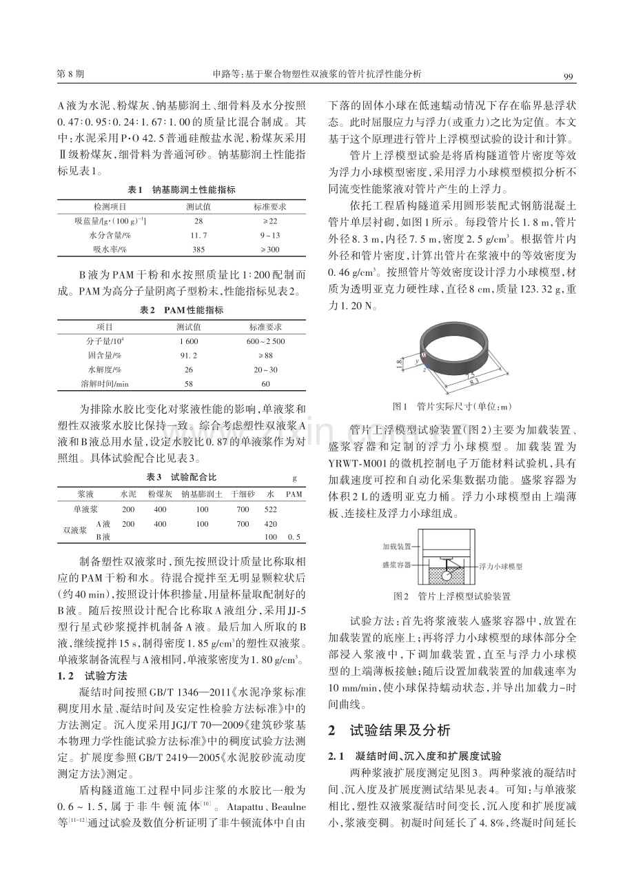 基于聚合物塑性双液浆的管片抗浮性能分析.pdf_第2页