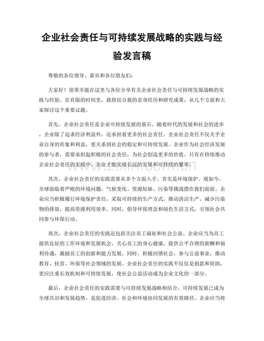 企业社会责任与可持续发展战略的实践与经验发言稿.docx_第1页