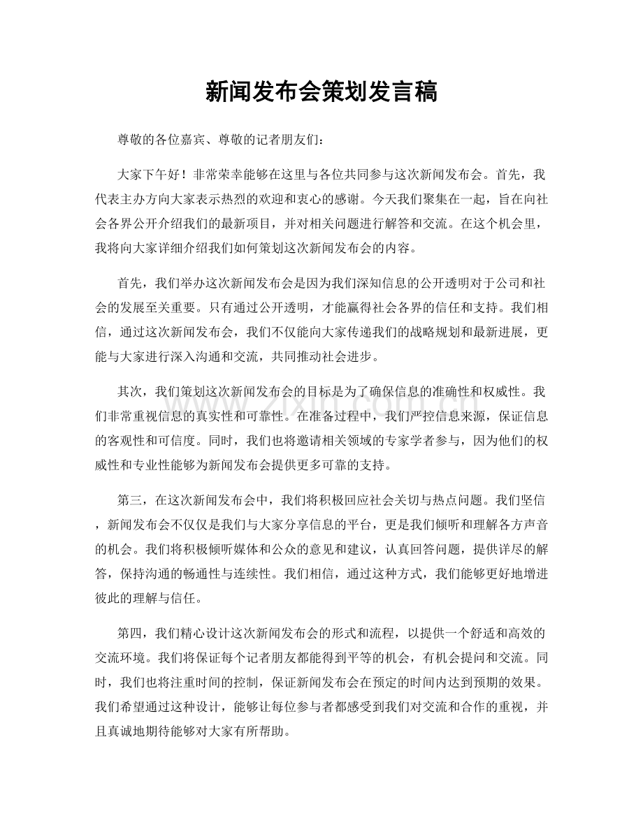 新闻发布会策划发言稿.docx_第1页