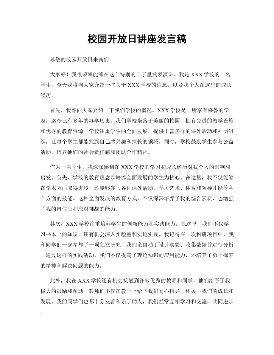 校园开放日讲座发言稿.docx_第1页