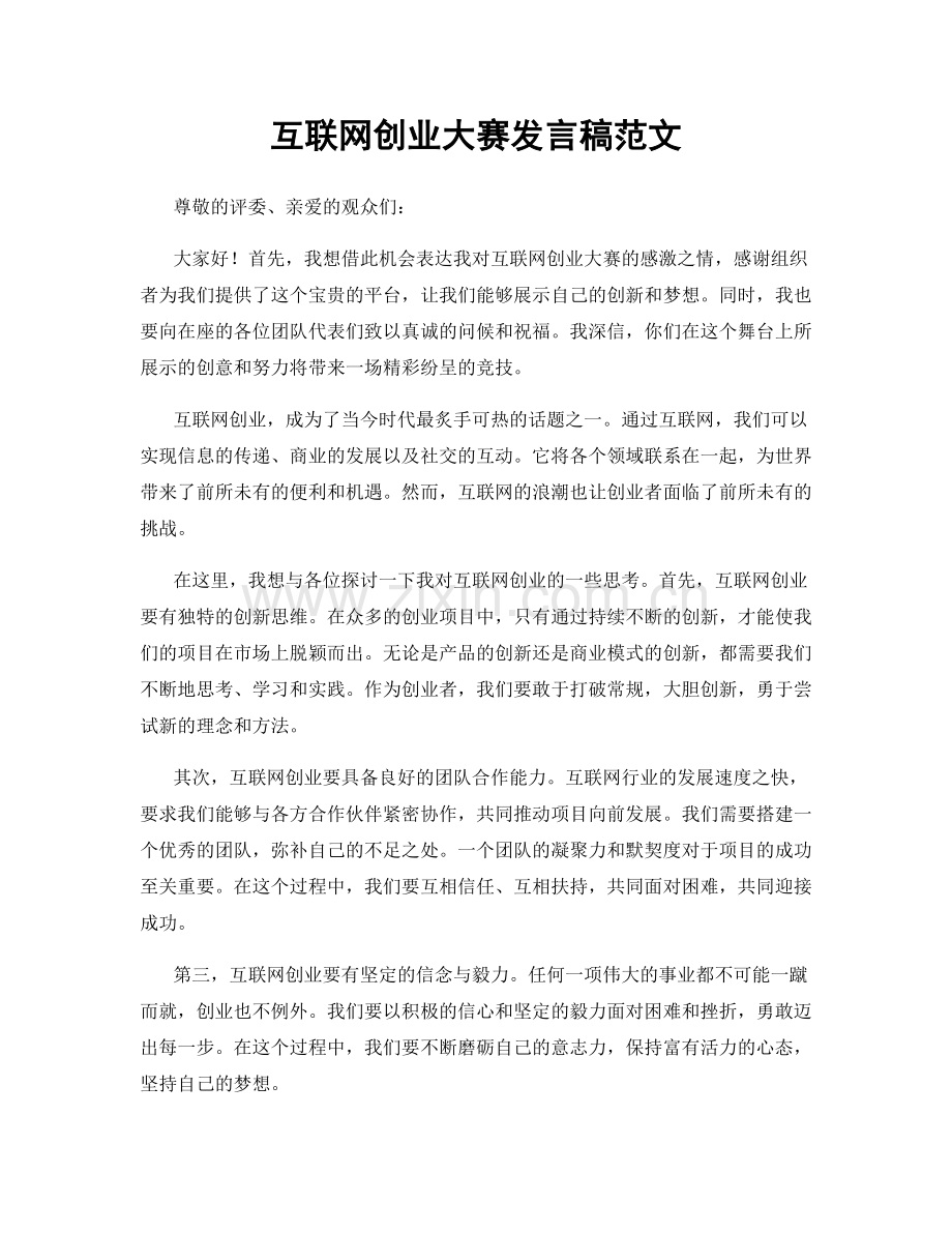 互联网创业大赛发言稿范文.docx_第1页