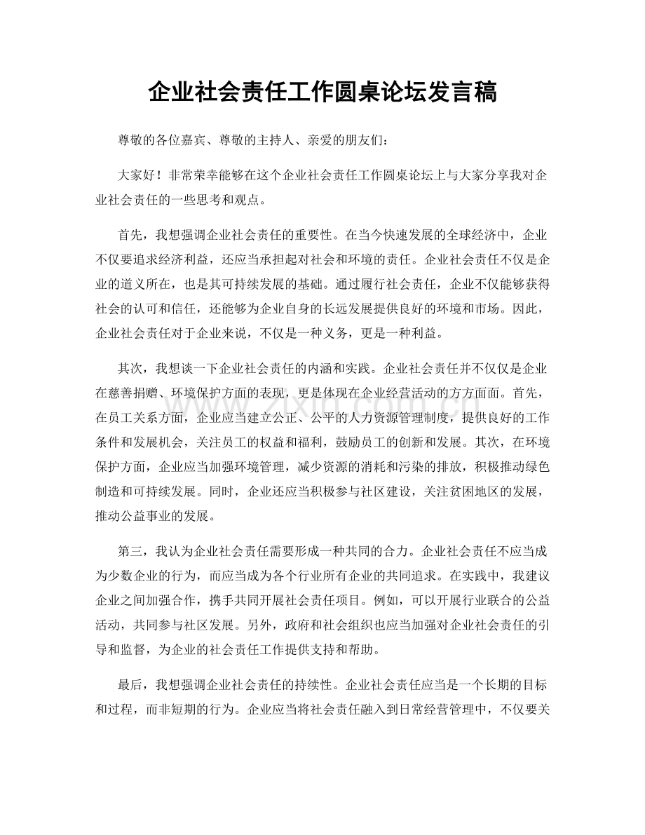 企业社会责任工作圆桌论坛发言稿.docx_第1页