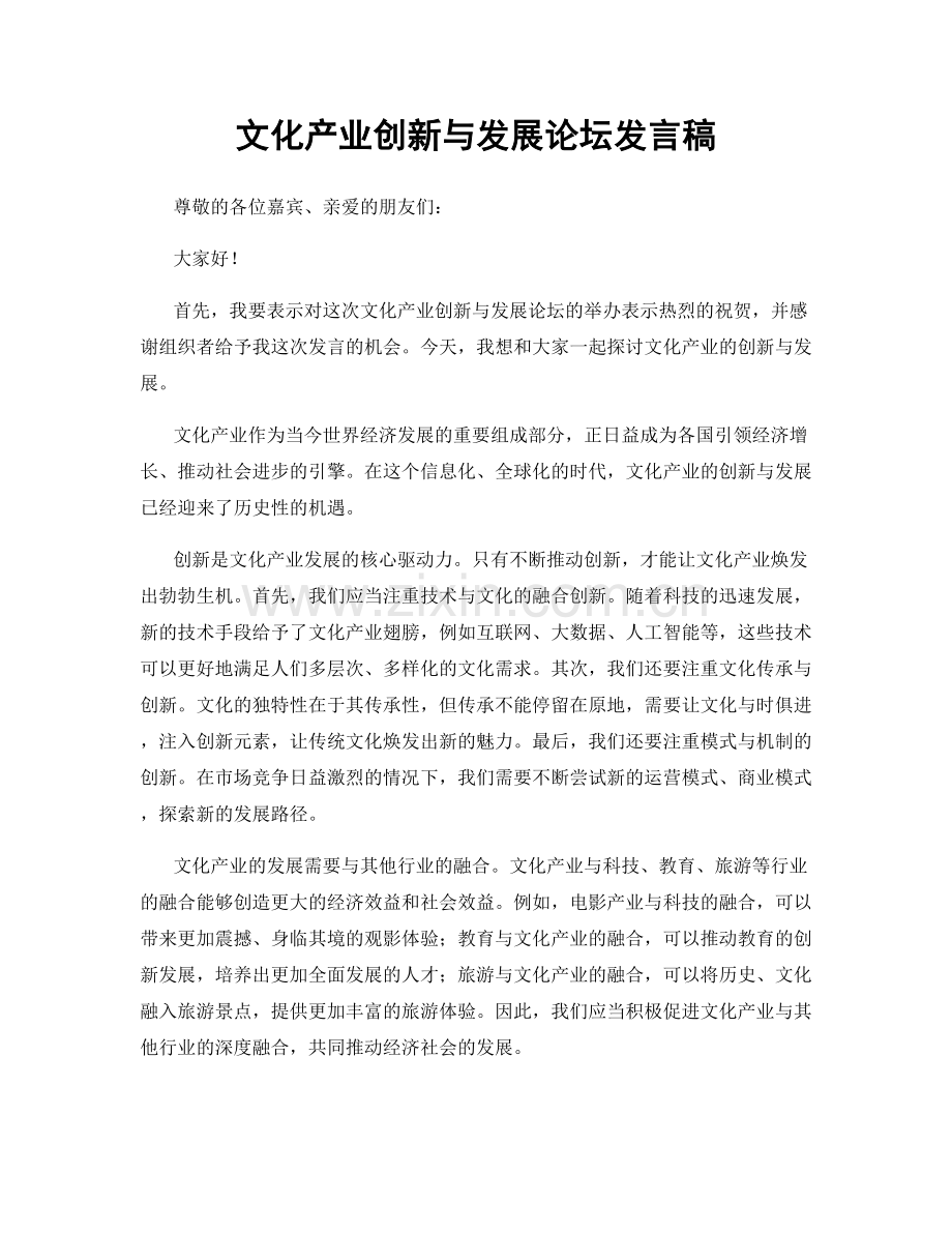 文化产业创新与发展论坛发言稿.docx_第1页