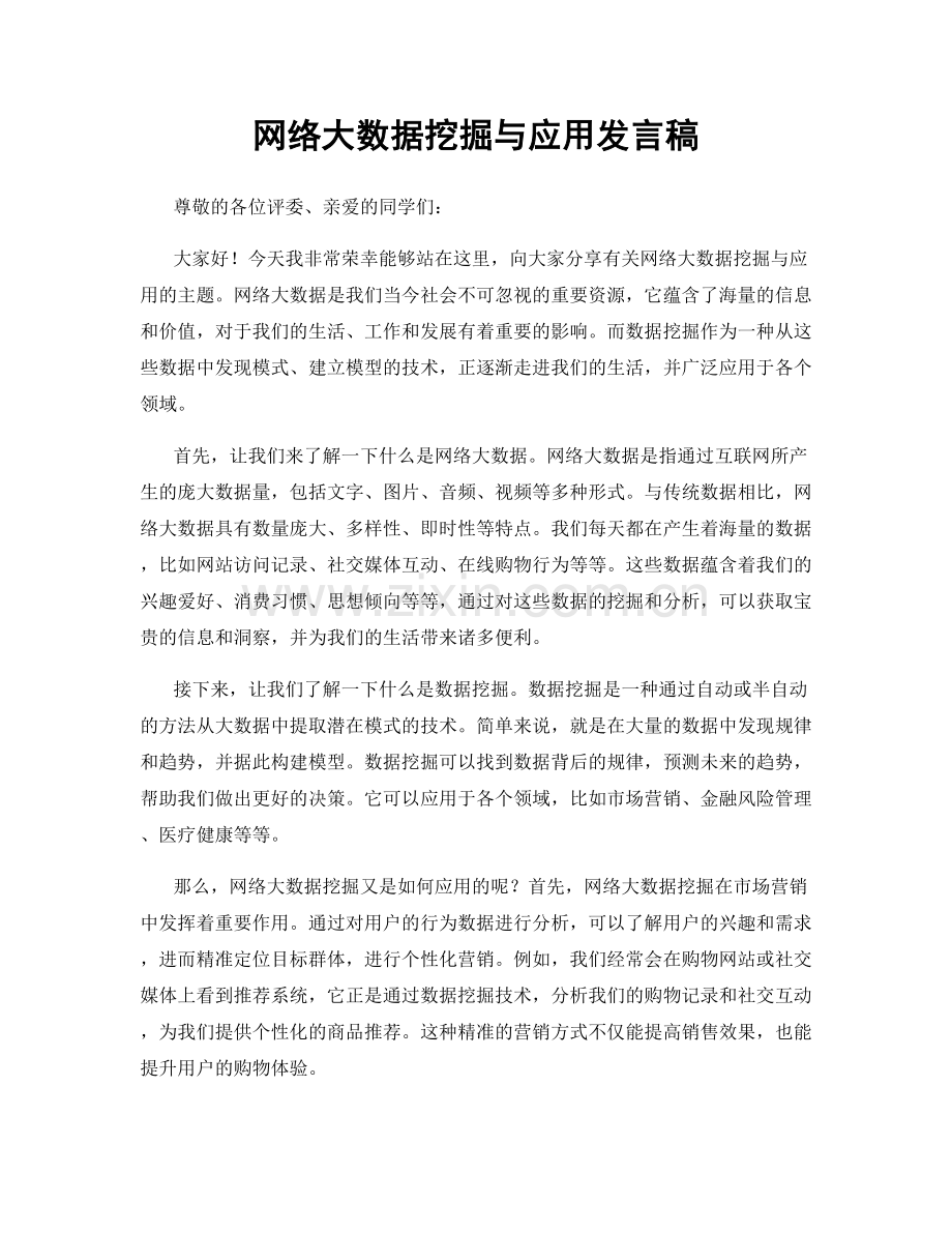 网络大数据挖掘与应用发言稿.docx_第1页