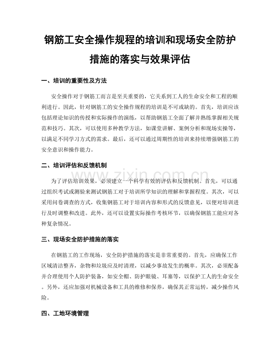 钢筋工安全操作规程的培训和现场安全防护措施的落实与效果评估.docx_第1页