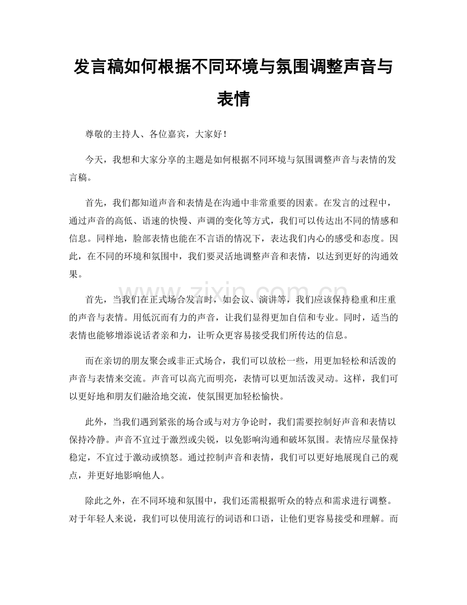 发言稿如何根据不同环境与氛围调整声音与表情.docx_第1页