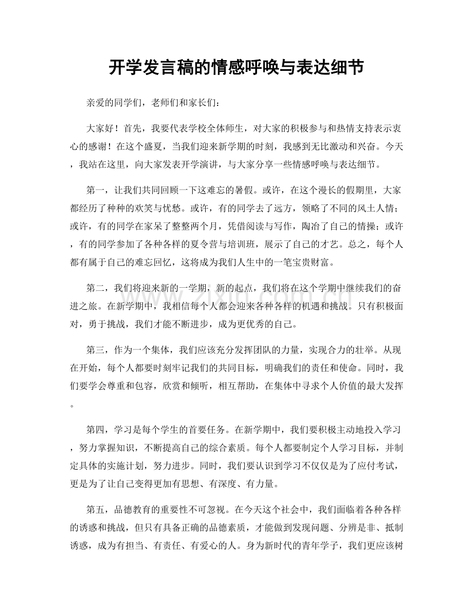 开学发言稿的情感呼唤与表达细节.docx_第1页