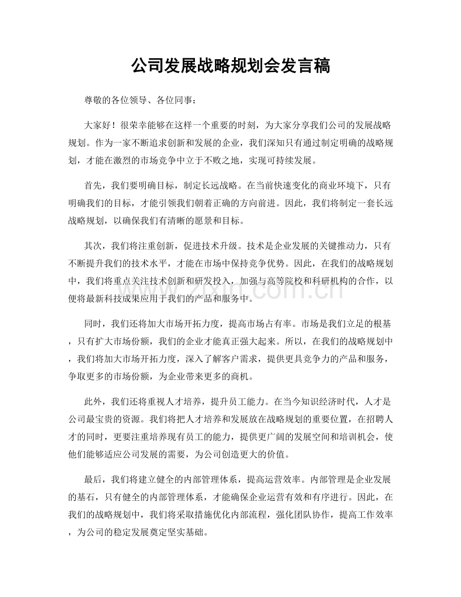 公司发展战略规划会发言稿.docx_第1页