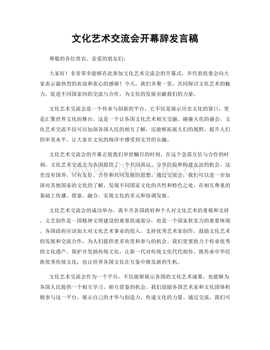 文化艺术交流会开幕辞发言稿.docx_第1页