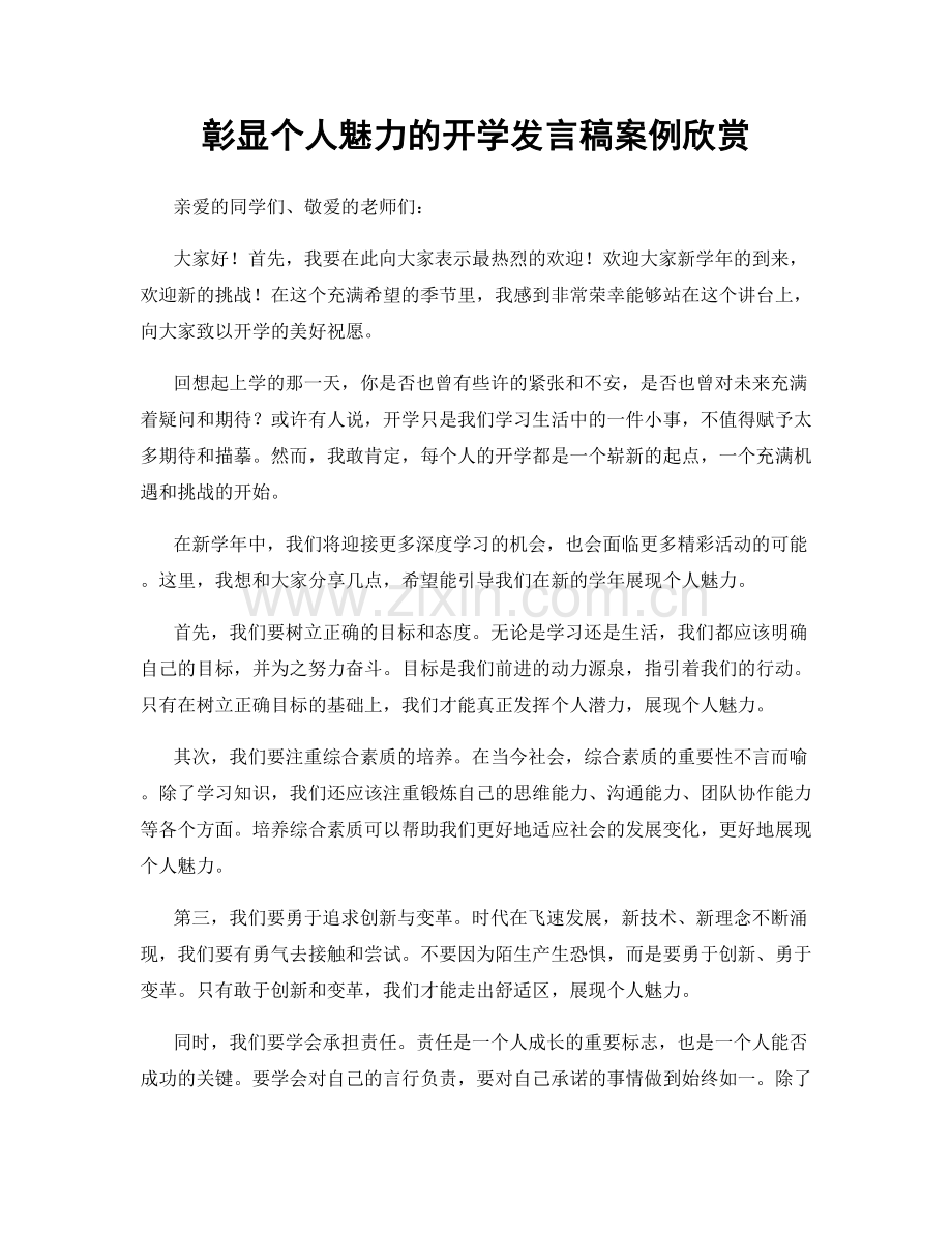 彰显个人魅力的开学发言稿案例欣赏.docx_第1页