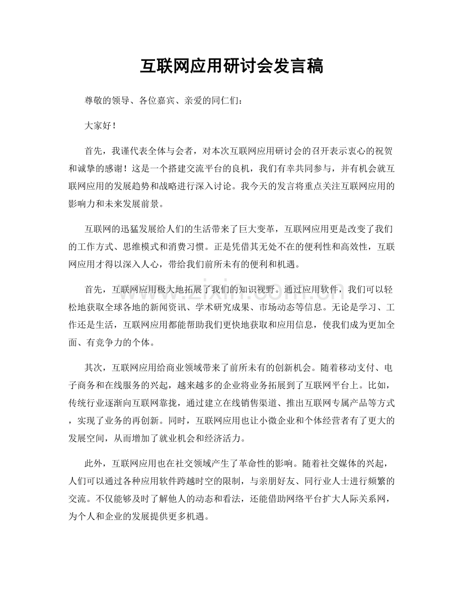 互联网应用研讨会发言稿.docx_第1页