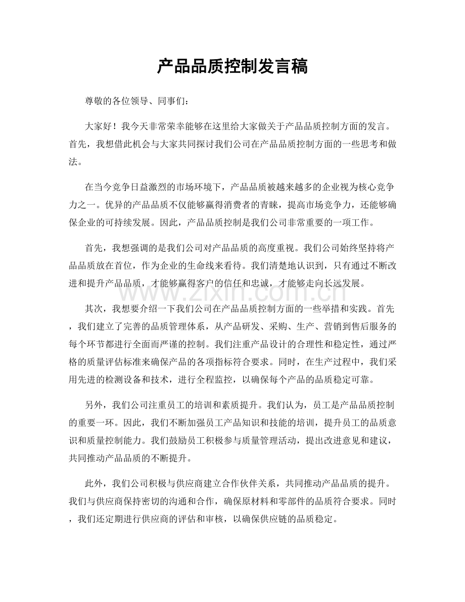 产品品质控制发言稿.docx_第1页