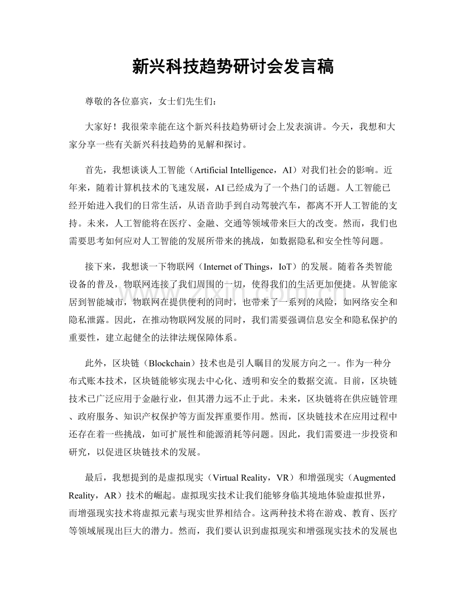 新兴科技趋势研讨会发言稿.docx_第1页