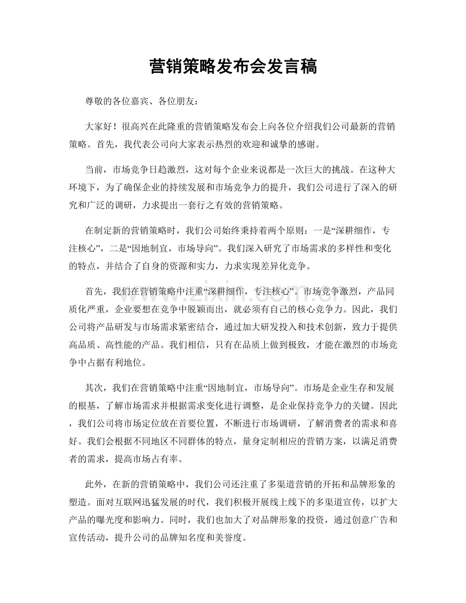 营销策略发布会发言稿.docx_第1页