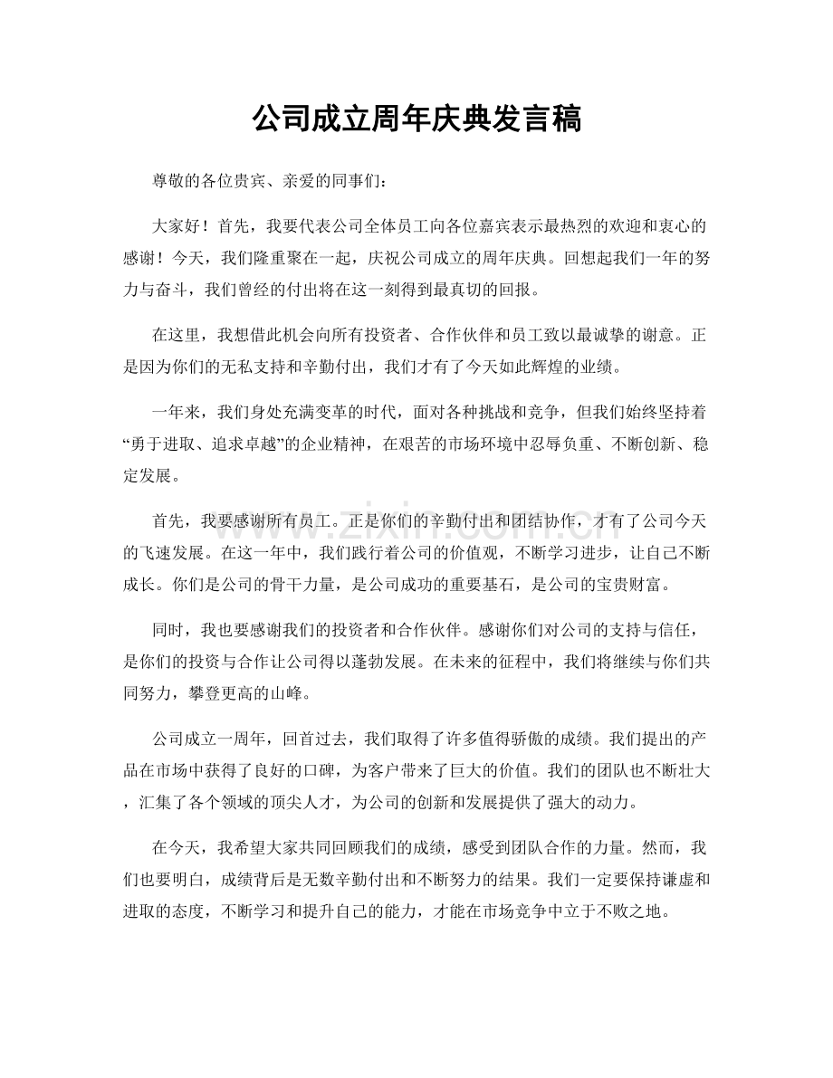 公司成立周年庆典发言稿.docx_第1页