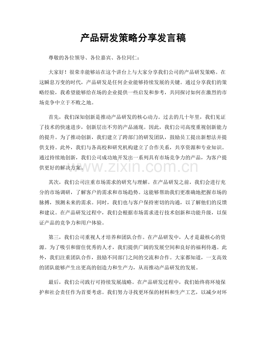 产品研发策略分享发言稿.docx_第1页