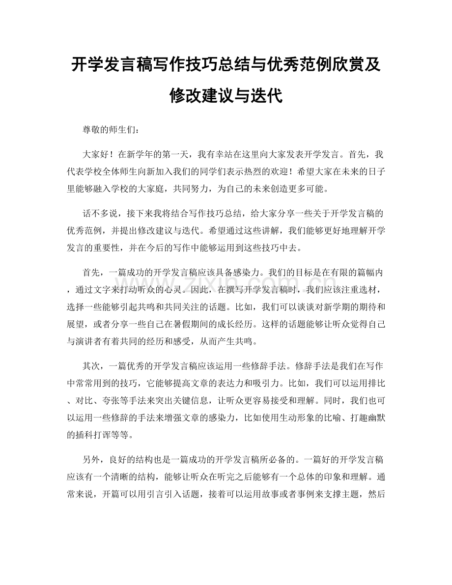 开学发言稿写作技巧总结与优秀范例欣赏及修改建议与迭代.docx_第1页