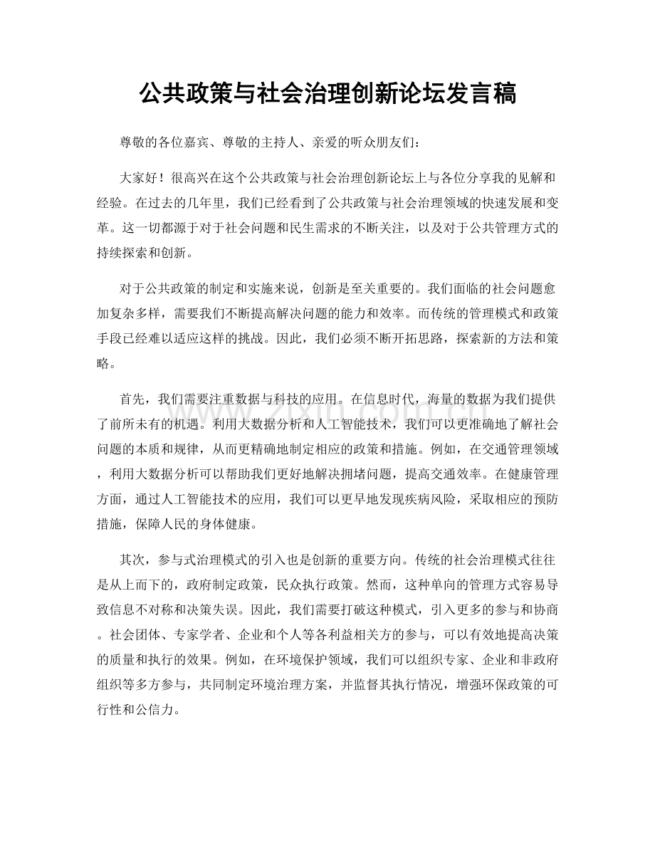 公共政策与社会治理创新论坛发言稿.docx_第1页