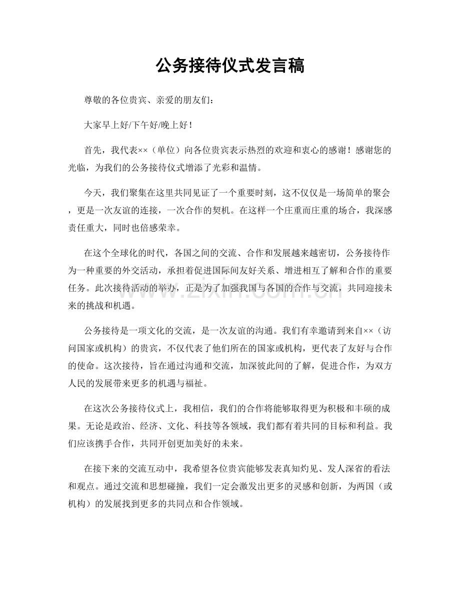 公务接待仪式发言稿.docx_第1页