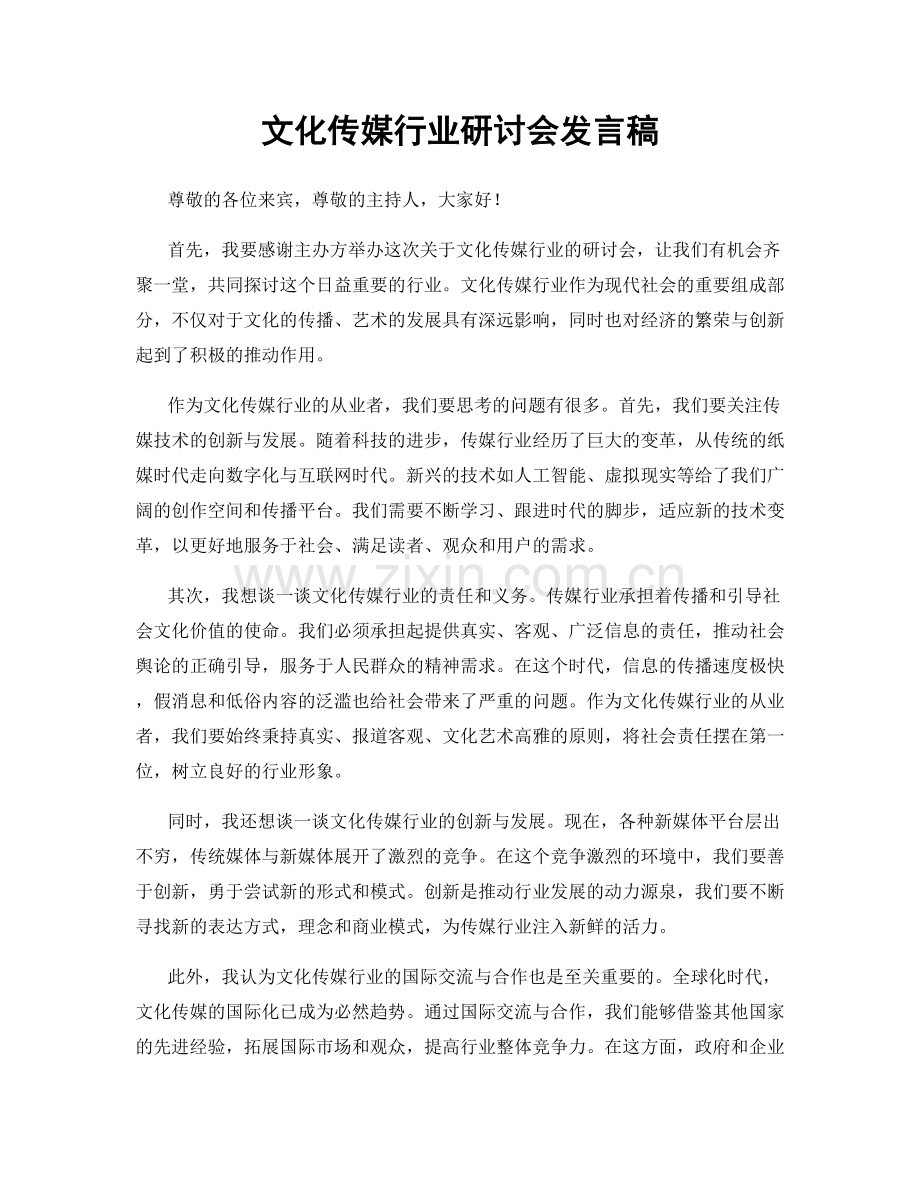 文化传媒行业研讨会发言稿.docx_第1页