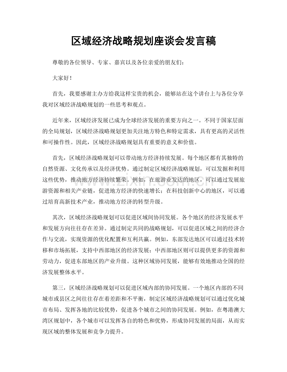 区域经济战略规划座谈会发言稿.docx_第1页