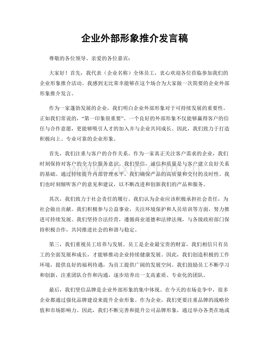 企业外部形象推介发言稿.docx_第1页