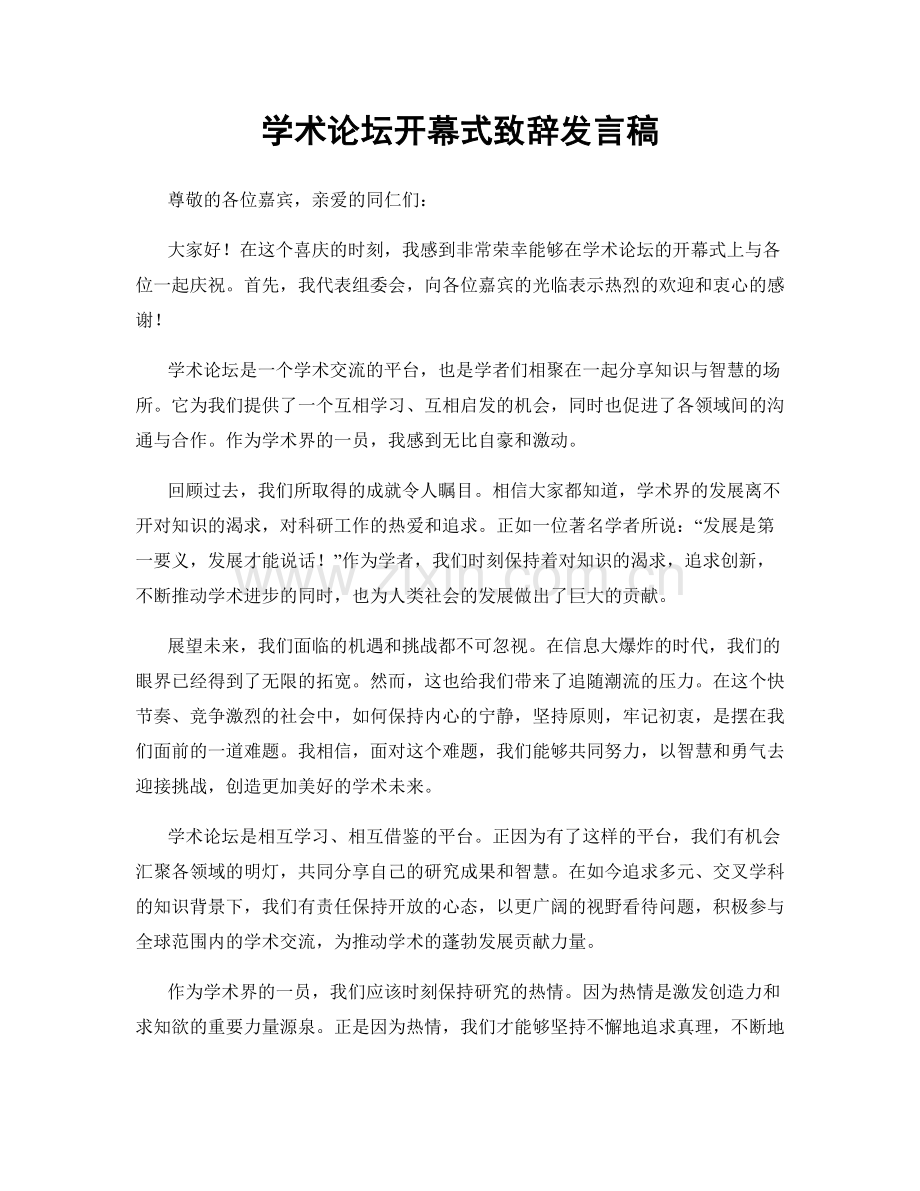 学术论坛开幕式致辞发言稿.docx_第1页