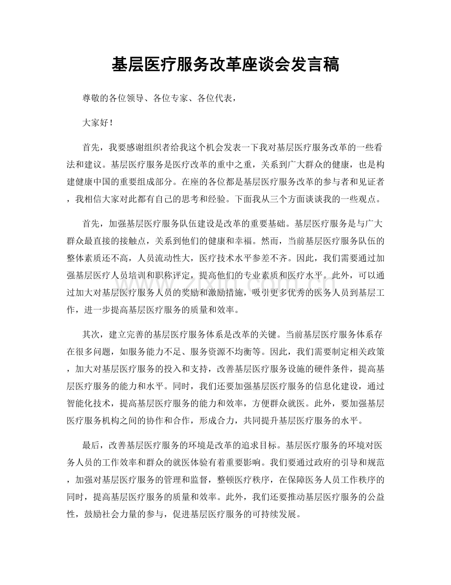 基层医疗服务改革座谈会发言稿.docx_第1页