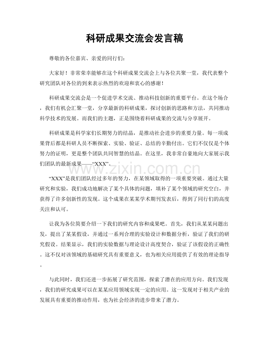 科研成果交流会发言稿.docx_第1页