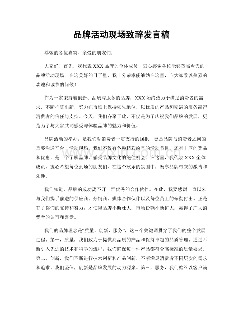 品牌活动现场致辞发言稿.docx_第1页