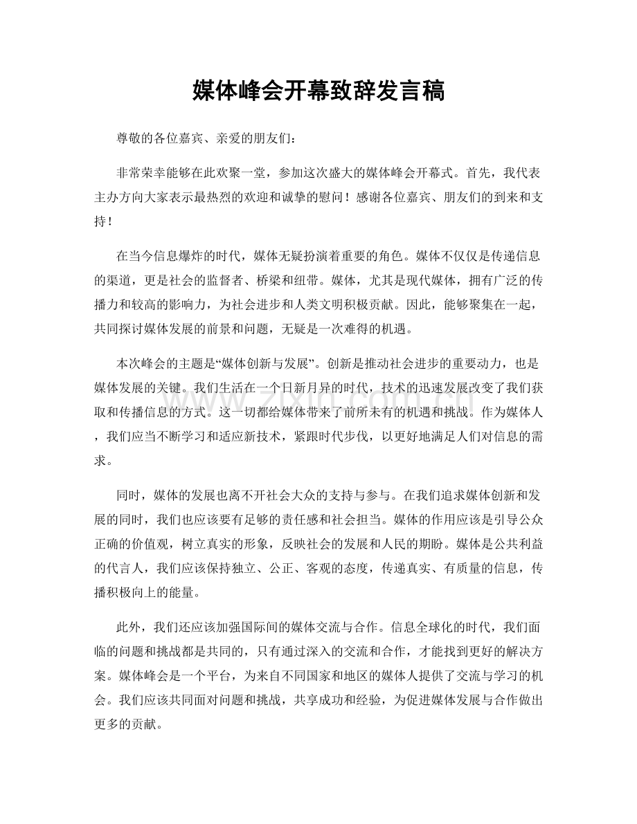 媒体峰会开幕致辞发言稿.docx_第1页