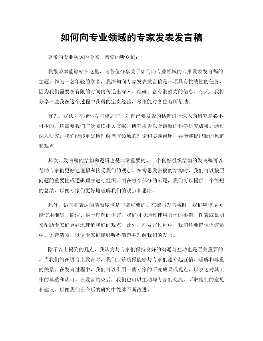 如何向专业领域的专家发表发言稿.docx_第1页