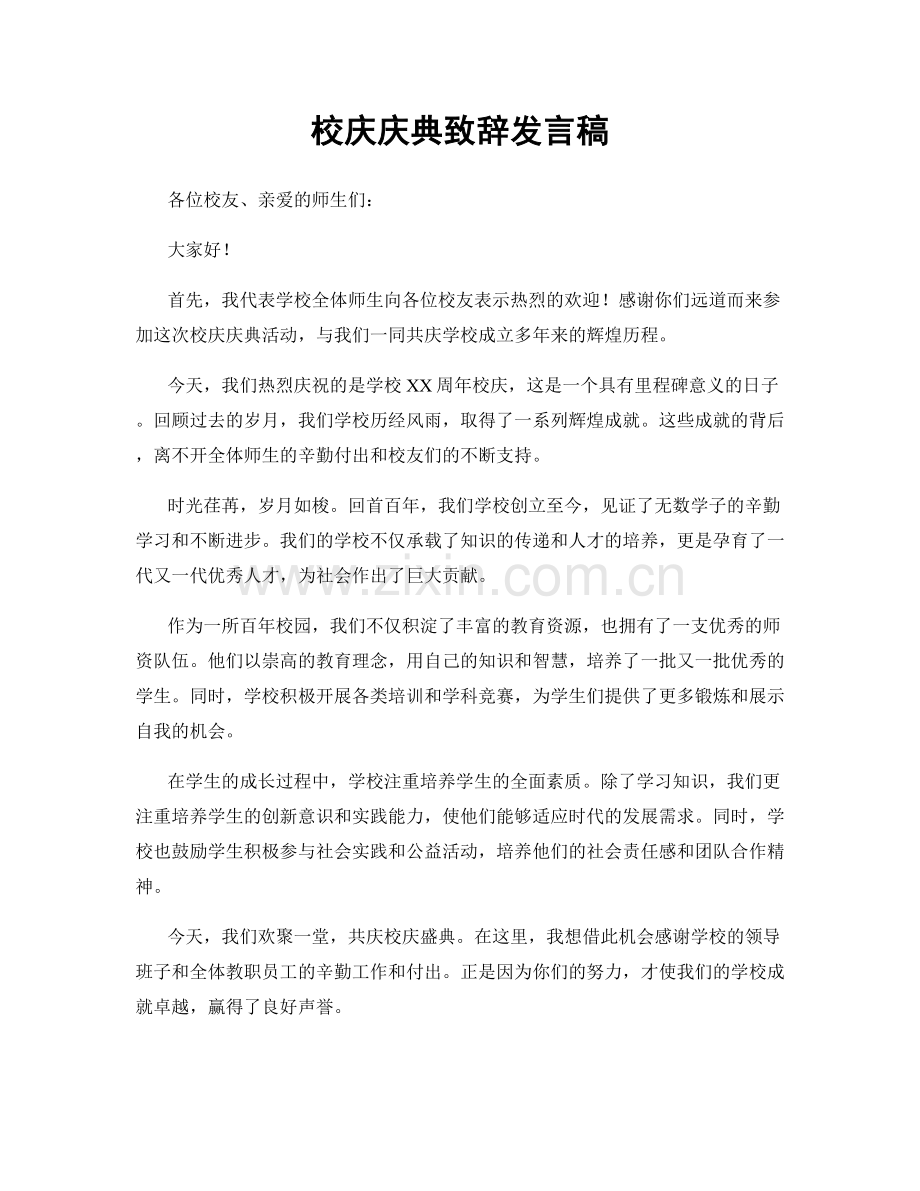 校庆庆典致辞发言稿.docx_第1页