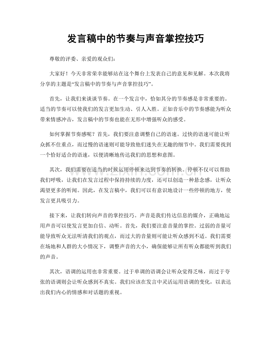 发言稿中的节奏与声音掌控技巧.docx_第1页